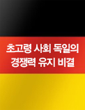 초고령 사회 독일의 경쟁력 유지 비결