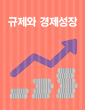 규제와 경제성장