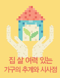 집 살 여력 있는 가구의 추계와 시사점