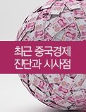 최근 중국경제 진단과 시사점