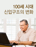 100세 시대 산업구조의 변화