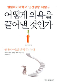 어떻게 의욕을 끌어낼 것인가