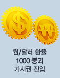 원/달러 환율 1000 붕괴 가시권 진입