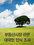 부동산시장 관련 대국민 인식 조사