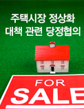 주택시장 정상화 대책 관련 당정협의