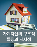 가계자산의 구조적 특징과 시사점