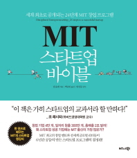 MIT스타트업 바이블