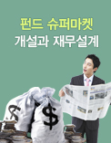 펀드 슈퍼마켓 개설과 재무설계