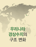 우리나라 경상수지의 구조 변화