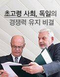 초고령 사회, 독일의 경쟁력 유지 비결