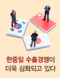 한중일 수출경쟁이 더욱 심화되고 있다