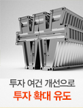 투자 여건 개선으로 투자 확대 유도