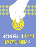 재정과 통화의 확장적 정책조합 시급하다