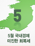 5월 국내경제 미진한 회복세