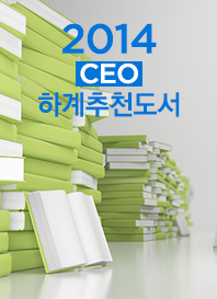 2014 CEO 하계 추천도서