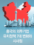 중국의 외투기업 유치정책 7대 변화와 시사점