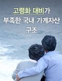고령화 대비가 부족한 국내 가계자산 구조