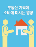 부동산 가격이 소비에 미치는 영향