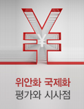 위안화 국제화 평가와 시사점