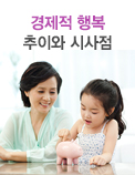 경제적 행복 추이와 시사점