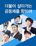 더불어 살아가는 공동체를 향하여
