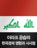 이라크 공습의 한국경제 영향과 시사점