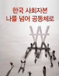 한국 사회자본 나를 넘어 공동체로