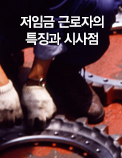 저임금 근로자의 특징과 시사점