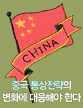 중국 통상전략의 변화에 대응해야 한다