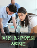 여성의 일가정양립과 사회자본