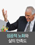 성공적 노화와 삶의 만족도
