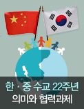 한·중 수교 22주년 의미와 협력과제