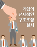 기업의 선제적인 구조조정 실시