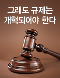 그래도 규제는 개혁되어야 한다