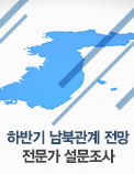 하반기 남북관계 전망 전문가 설문조사