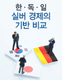 한·독·일 실버 경제의 기반 비교