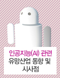 인공지능(AI) 관련 유망산업 동향 및 시사점