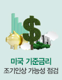 미국 기준금리 조기인상 가능성 점검