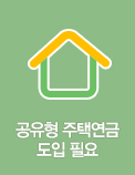 공유형 주택연금 도입 필요