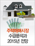 주택매매시장 수급분석과 2015년 전망