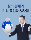 실버 경제의 기회 요인과 시사점