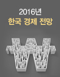 2016년 한국 경제 전망