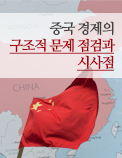 중국 경제의 구조적 문제 점검과 시사점