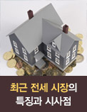 최근 전세 시장의 특징과 시사점