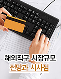 해외직구 시장규모 전망과 시사점
