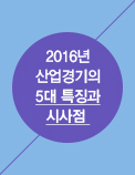 2016년 산업경기의 5대 특징과 시사점