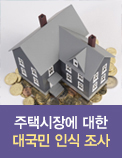 주택시장에 대한 대국민 인식 조사