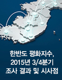 한반도 평화지수, 2015년 3/4분기 조사 결과 및 시사점