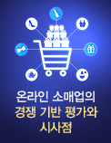 온라인 소매업의 경쟁 기반 평가와 시사점