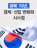 광복 70년, 경제·산업 변화와 시사점